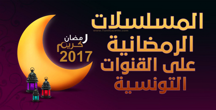 الأعمال التلفزية في رمضان : بعضها إفلاس وفراغ وبعضها رصاص يصيب المجتمع في مبادئه وأخلاقه ويهدد بالإنفجار ؟